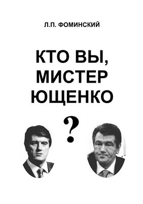 Фоминский Л.П. Кто Вы, мистер Ющенко?