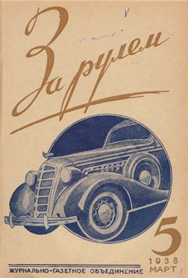 За рулем (советский) 1938 №05 Март