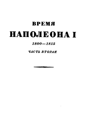 Рамбо Альфред (Rambaud). Биография и сборник произведений (1842-1905)