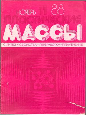 Пластические массы 1988 №11