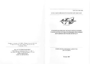 ОДМ 218.7.003-2008. Рекомендации по методу определения темпертуры хрупкости вязких нефтяных дорожных битумов по Фраасу