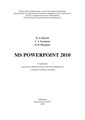 Берман Н.Д., Бочарова Т.А., Шадрина Н.И. MS PowerPoint 2010