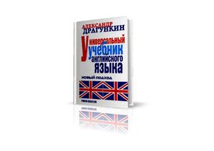Драгункин А.Н. Универсальный учебник английского языка. Новый подход