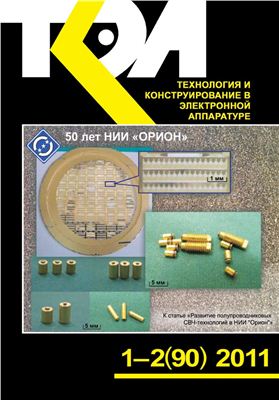 Технология и конструирование в электронной аппаратуре 2011 №01-02