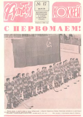 Футбол - Хоккей 1979 №17