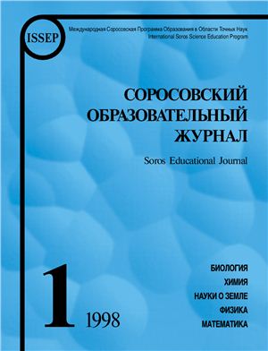 Соросовский образовательный журнал 1998 №01