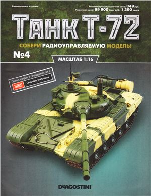 Танк Т-72 2015 №04