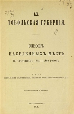 Список населенных мест Тобольской губернии (по сведениям на 1868-1869 годов) (2/2)