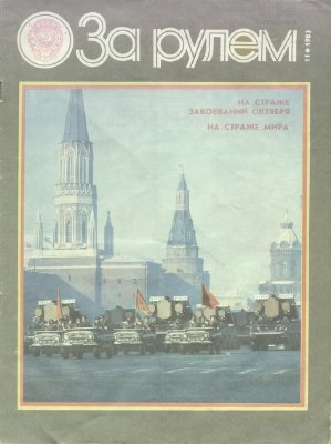 За рулем (советский) 1983 №11