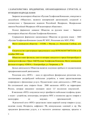 Отчет по практике - Закрытое акционерное общество Русская Телефонная Компания