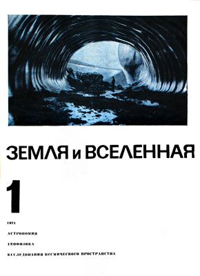 Земля и Вселенная 1971 №01