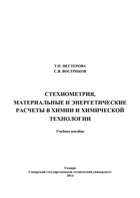 Нестерова Т.Н., Востриков С.В. Стехиометрия, материальные и энергетические расчеты в химии и химической технологии
