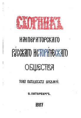 Сборник Императорского Русского Исторического Общества 1887 №058
