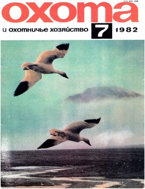 Охота и охотничье хозяйство 1982 №07