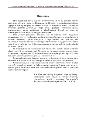 Історія і культура Придніпров’я: Невідомі та маловідомі сторінки. Випуск 11