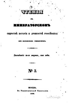 Чтения в Обществе истории и древностей российских 1846 №03