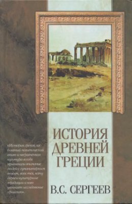 Сергеев В.С. История Древней Греции