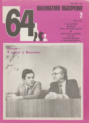 64 - Шахматное обозрение 1984 №02