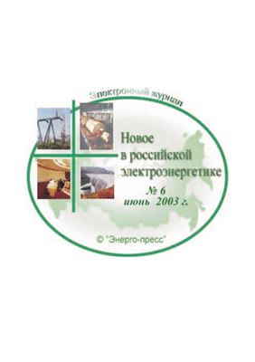 Новое в российской электроэнергетике 2003 №06