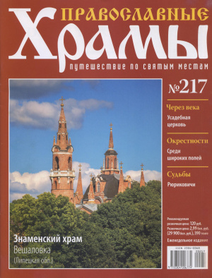 Православные храмы. Путешествие по святым местам 2016 №217. Знаменский храм. Вешаловка