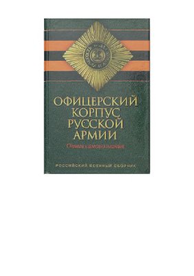 Российский военный сборник 2000 №17