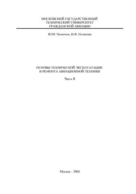 Чинючин Ю.М., Полякова И.Ф. Основы технической эксплуатации и ремонта авиационной техники. Часть 2