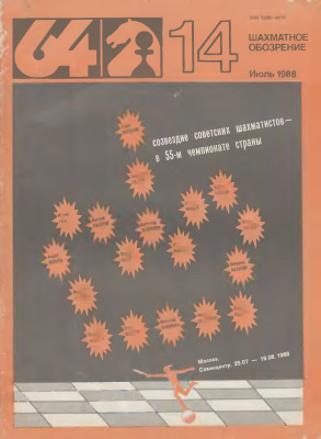 64 - Шахматное обозрение 1988 №14