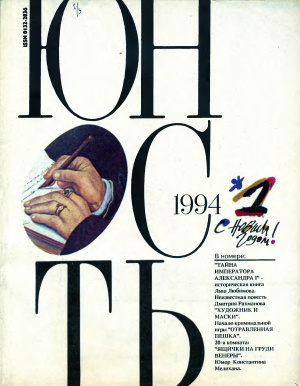 Юность 1994 №01