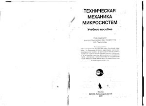 Тимофеев В.Н. и др. Техническая механика микросистем