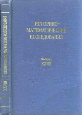 Историко-математические исследования 1985 №28