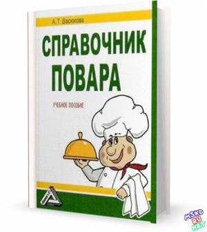 Васюкова А.Т. Справочник повара