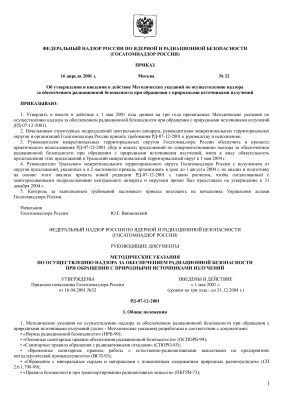 РД 07-12-2001. Методические указания по осуществлению надзора за обеспечением радиационной безопасности при обращении с природными источниками излучений