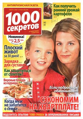 1000 секретов и миллион советов 2015 №05 (Украина)