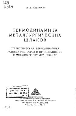 Кожеуров В.А. Термодинамика металлургических шлаков