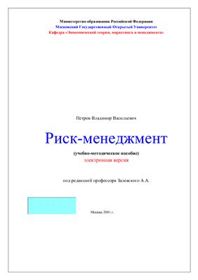 Петров В.В. Риск-менеджмент