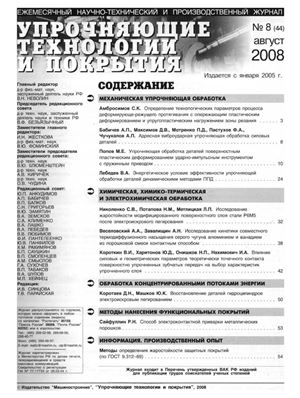 Упрочняющие технологии и покрытия 2008 №08 (44)