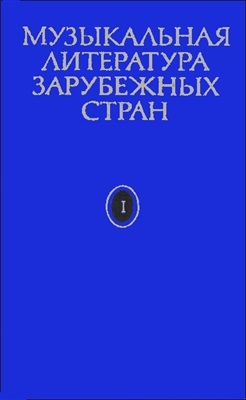 Галацкая В.С. Музыкальная литература зарубежных стран. Выпуск I