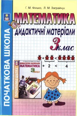 Фінько Г.М., Заграйчук Л.М. Дидактичні матеріали з математики. 3 клас