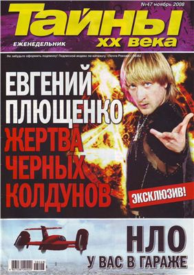Тайны XX века 2008 №47 (Украина)