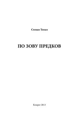 Топал Степан. По зову предков