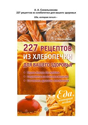 Синельникова А.А. 227 рецептов из хлебопечки для вашего здоровья