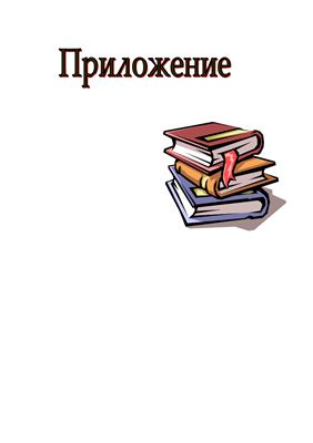 Николаева В.С. Тематическая подборка стихотворений и фрагменты уроков