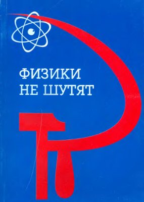 Андреев А.В. Физики не шутят. Страницы социальной истории Научно-исследовательского института физики при МГУ (1922-1954)