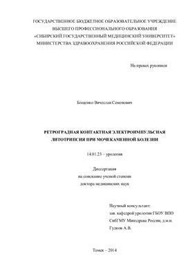 Бощенко В.С. Ретроградная контактная электроимпульсная литотрипсия при мочекаменной болезни