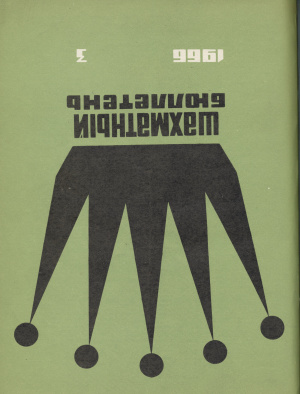 Шахматный бюллетень 1966 №03