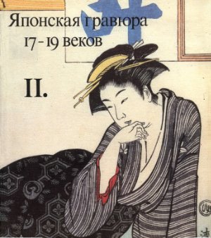 Воронова Б.Г. Тетрадь 11. Японская гравюра 17-19 веков