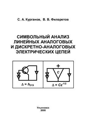 Курганов С.А., Филаретов В.В. Символьный анализ аналоговых и дискретно-аналоговых электрических цепей