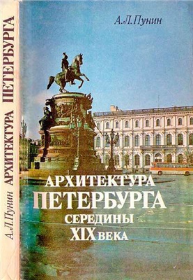 Пунин A.Л. Архитектура Петербурга середины XIX века