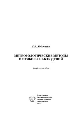 Ходжаева Г.К. Метеорологические методы и приборы наблюдений