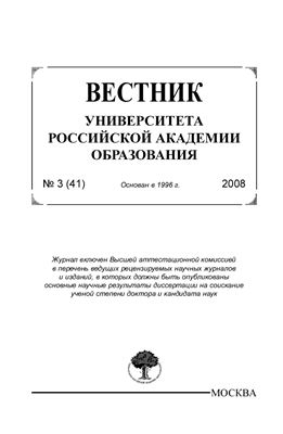 Вестник Университета Российской академии образования 2008 №03 (41)